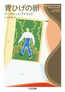 青ひげの卵 ちくま文庫／マーガレット・アトウッド(著者),小川芳範(訳者)