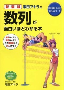 坂田アキラの数列が面白いほどわかる本　新装版 数学が面白いほどわかるシリーズ／坂田アキラ(著者)