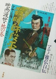 映画渡世・地の巻(地の巻) マキノ雅弘自伝／マキノ雅弘(著者)