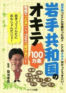 岩手共和国のオキテ１００カ条／菊池幸見(著者)