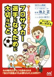 チームでは教えてくれない　プロサッカー選手になるために大切なこと マンガで楽しくわかる／池上正,ふじいまさこ