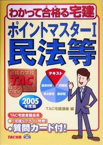 ポイントマスター(１) 民法等 わかって合格る宅建シリーズ／ＴＡＣ宅建講座(編者)