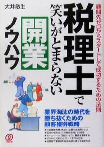 税理士で笑いがとまらない開業ノウハウ 顧問先ゼロからスタートして成功するための法則／大井敏生(著者)