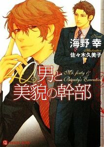 ４０男と美貌の幹部 シャレード文庫／海野幸【著】