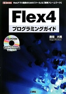 Ｆｌｅｘ４プログラミングガイド Ｗｅｂアプリ開発のための「ツール」＆「開発フレームワーク」 Ｉ・Ｏ　ＢＯＯＫＳ／廣畑大雅【著】