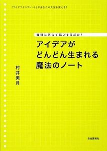 アイデアがどんどん生まれる魔法のノート 質問に答えて記入するだけ！「アイデアテンプレート」があなたの人生を変える！／村井美月【著】