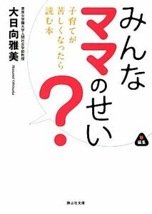 みんなママのせい？ 子育てが苦しくなったら読む本 静山社文庫／大日向雅美【著】