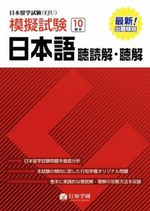 日本留学試験（ＥＪＵ）　模擬試験　日本語　聴読解・聴解／行知学園日本語教研組(著者)