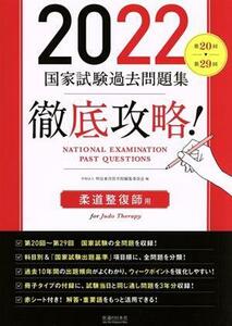 徹底攻略！国家試験過去問題集　柔道整復師用(２０２２) 第２０回～第２９回／明治東洋医学院編集委員会(編者)