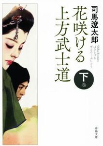 花咲ける上方武士道　新版改訂版(下巻) 春陽文庫／司馬遼太郎(著者)