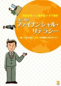 ファイナンシャル・リテラシー　第３版 知っておきたい「お金」の知識と付き合い方／阿部圭司(著者),小澤伸雄(著者),木下康彦(著者)