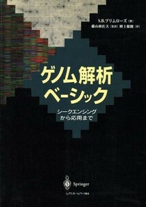 ゲノム解析ベーシック シークエンシングから応用まで／Ｓ・Ｂ．プリムローズ(著者),檀上稲穂(訳者)