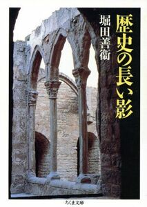 歴史の長い影 ちくま文庫／堀田善衛【著】