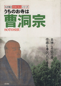 うちのお寺は曹洞宗 わが家の宗教を知るシリーズ／藤井正雄(その他)