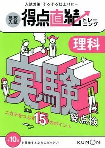 高校入試得点直結トレーニング　理科　実験総点検／くもん出版編集部(著者)