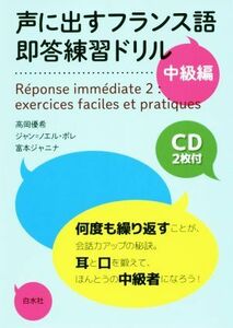 声に出すフランス語即答練習ドリル　中級編／高岡優希(著者),ジャン・ノエル・ポレ(著者),富本ジャニナ(著者)