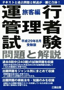 運行管理者試験問題と解説　旅客編(平成２９年８月受験版)／公論出版