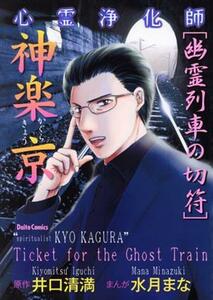 心霊浄化師　神楽京　幽霊列車の切符 Ｄａｉｔｏ　Ｃ／水月まな(著者),井口清満(原作)