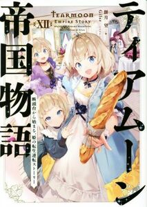 ティアムーン帝国物語(XII) 断頭台から始まる、姫の転生逆転ストーリー／餅月望(著者),Ｇｉｌｓｅ(イラスト)