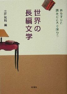 世界の長編文学 あらすじと読みどころで味わう／土田知則(編者)