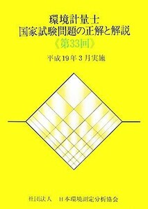 環境計量士国家試験問題の正解と解説 (第３３回) 平成１９年３月実施／環境計量士公害防止管理者 (その他)