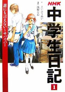 ＮＨＫ中学生日記(１) サバイバー-誰にも言えない／さいふうめい【作】，浅野なお【漫画】