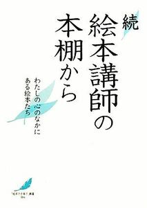 続　絵本講師の本棚から わたしの心のなかにある絵本たち 「絵本で子育て」叢書／絵本講師の会【編】