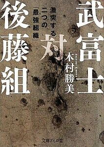 武富士対後藤組 激突する二つの「最強組織」 文庫ぎんが堂／木村勝美【著】