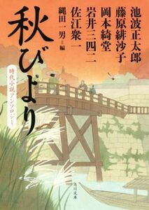 秋びより 時代小説アンソロジー 角川文庫１８８０８／アンソロジー(著者),池波正太郎(著者),藤原緋紗子(著者),佐江衆一(著者),岡本綺堂(著