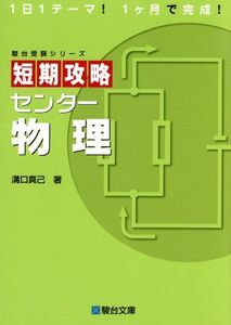 短期攻略　センター物理 駿台受験シリーズ／溝口真己(著者)