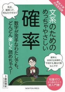 文系のためのめっちゃやさしい確率 東京大学の先生伝授／倉田博史(監修)