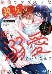 絶倫でケダモノな親友が俺を溺愛していたなんて初めて知ったが！？ 女体化してから毎日抱き潰されてます ぶんか社Ｃ蜜恋ティアラシリーズ／