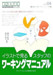 イラストで見るスタッフのワーキングマニュアル 歯科医院経営実践マニュアルｖｏｌ．０４／康本征史，山岸弘子【編著】