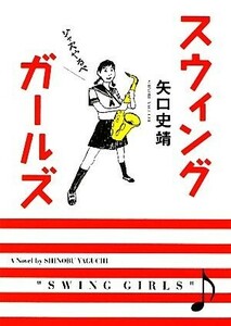 スウィングガールズ ＭＦ文庫ダ・ヴィンチ／矢口史靖【著】