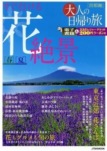 すぐ行ける花絶景　春夏 大人の日帰り旅　首都圏 ＪＴＢのムック／ＪＴＢパブリッシング