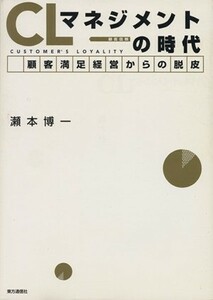 ＣＬマネジメントの時代　顧客満足経営からの脱皮／瀬本博一(著者)