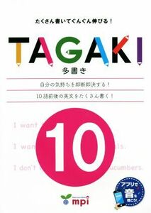 ＴＡＧＡＫＩ　１０ 多書き　たくさん書いてぐんぐん伸びる！／松香洋子(著者)