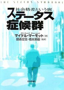 ステータス症候群 社会格差という病／マイケルマーモット【著】，鏡森定信，橋本英樹【監訳】