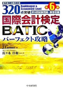 ３２０点突破　国際会計検定パーフェクト攻略 Ｂｏｏｋｋｅｅｐｅｒ　＆　Ａｃｃｏｕｎｔａｎｔ　Ｌｅｖｅｌ／Ｊ．Ｌｅｒｎｅｒ(著者),佐々