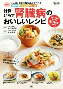 計算いらず腎臓病のおいしいレシピ たんぱく質指示量に合わせて作れる／富野康日己,大越郷子