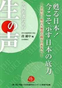 甦る日本！今こそ示す日本の底力　千年に一度の大地震と戦う日本人へ／段躍中(著者)