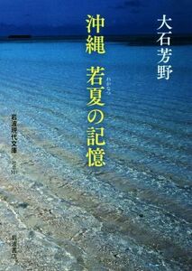 沖縄　若夏の記憶 岩波現代文庫　社会３０１／大石芳野(著者)