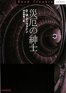 災厄の紳士 創元推理文庫／Ｄ．Ｍ．ディヴァイン【著】，中村有希【訳】