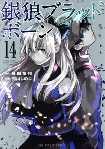 銀狼ブラッドボーン(１４) 裏少年サンデーＣ／雪山しめじ(著者),艮田竜和(原作)