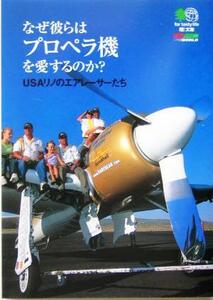 なぜ彼らはプロペラ機を愛するのか？ ＵＳＡリノのエアレーサーたち ?文庫／藤森篤(著者),桜井健雄(著者),神谷直彦(著者)