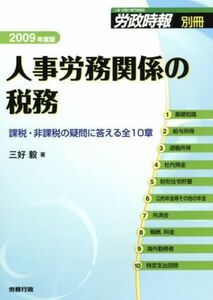 ’０９　人事労務関係の税務／三好毅(著者)