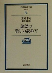 論語の新しい読み方 （岩波現代文庫　学術　２２） 宮崎市定／著　砺波護／編