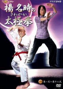 さわやか太極拳（上）／楊名時