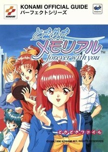 ときめきメモリアル ｆｏｒｅｖｅｒ　ｗｉｔｈ　ｙｏｕ　どきどきファイル ＫＯＮＡＭＩ　ＯＦＦＩＣＩＡＬ　ＧＵＩＤＥ　パーフェクトシリ