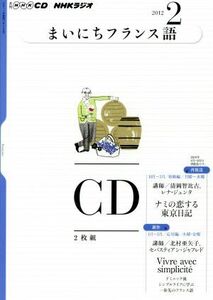 ＮＨＫラジオ　まいにちフランス語(２０１１年２月号)／語学・会話